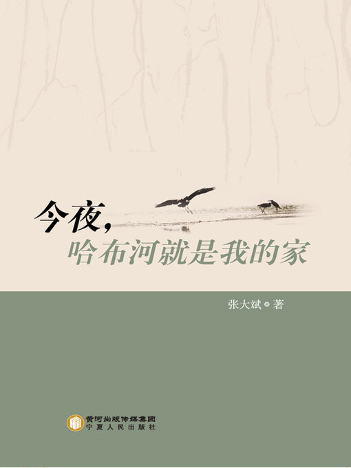 Title details for 今夜, 哈布河就是我的家 by 张大斌著 - Available